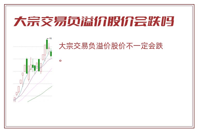 大宗交易负溢价股价会跌吗