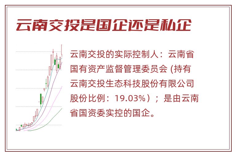 云南交投是国企还是私企