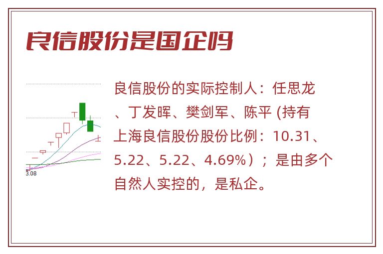 良信股份是国企吗