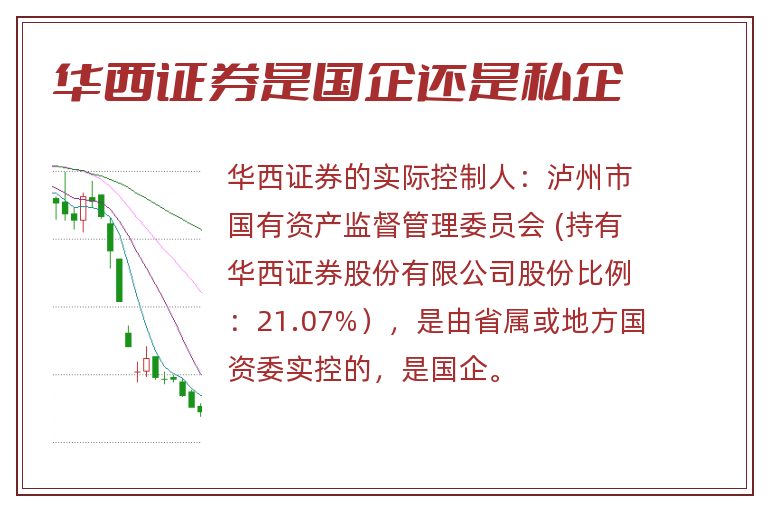 华西证券是国企还是私企