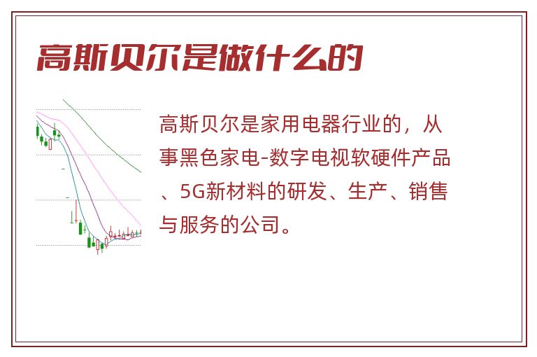 高斯贝尔是做什么的