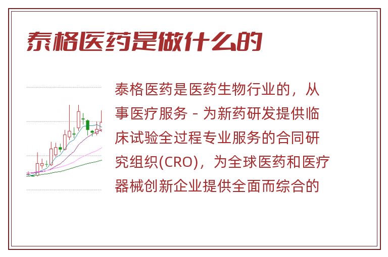 泰格医药是做什么的