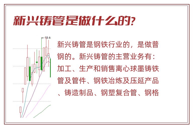 新兴铸管是做什么的?