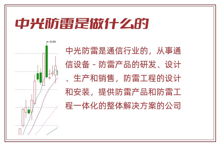 中光防雷是做什么的