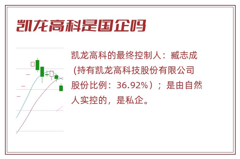 凯龙高科是国企吗