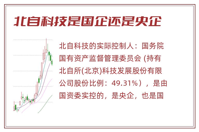 北自科技是国企还是央企