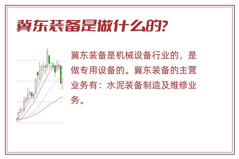 冀东装备是做什么的？