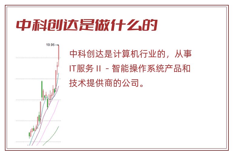 中科创达是做什么的