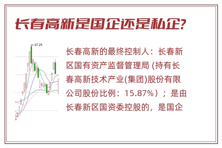 长春高新,长春高新是国企还是私企.jpg