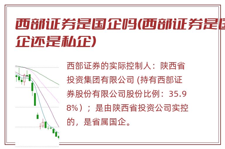 西部证券是国企吗(西部证券是国企还是私企)