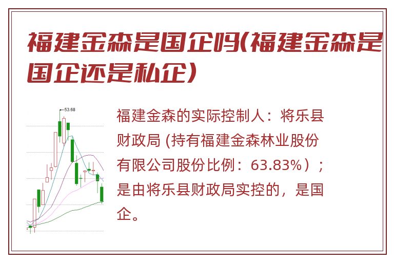 福建金森是国企吗（福建金森是国企还是私企）