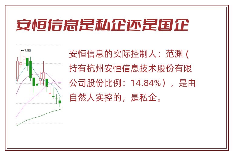 安恒信息是私企还是国企