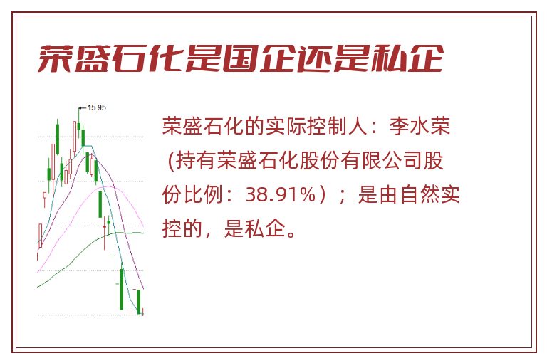 荣盛石化是国企还是私企