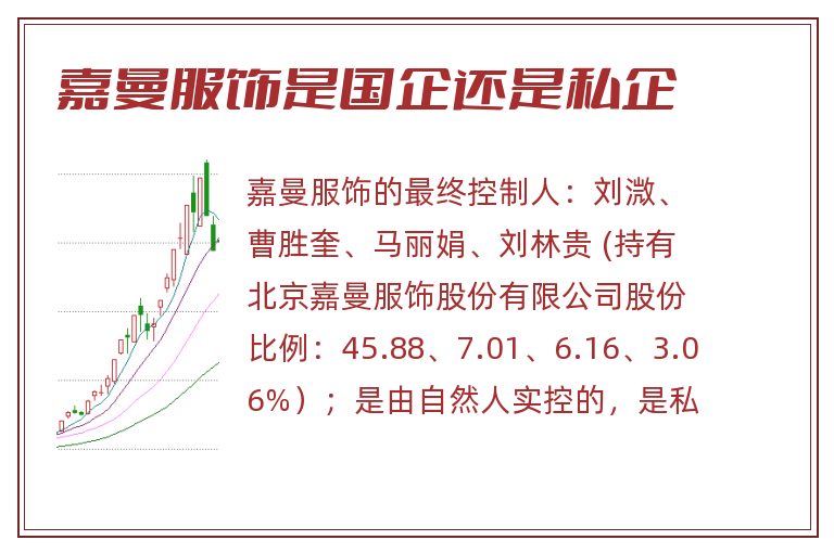 嘉曼服饰是国企还是私企