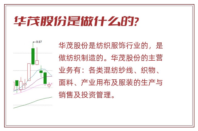 华茂股份是做什么的?