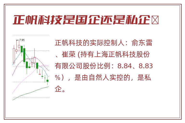 正帆科技是国企还是私企	