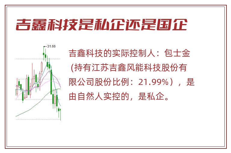 吉鑫科技是私企还是国企