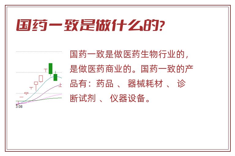 国药一致是做什么的?