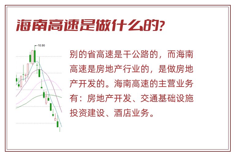 海南高速是做什么的?