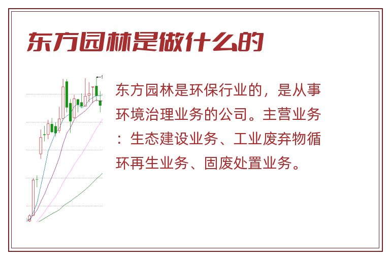 东方园林是做什么的