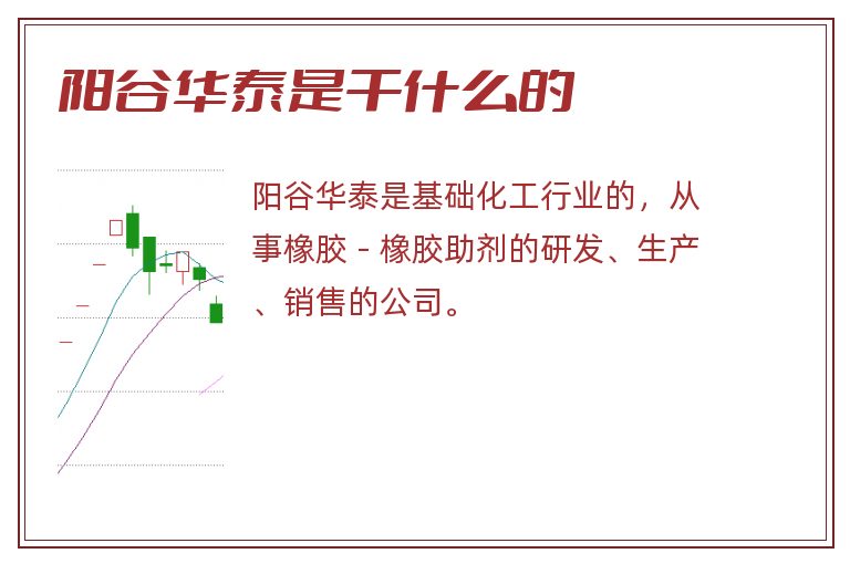 阳谷华泰是干什么的