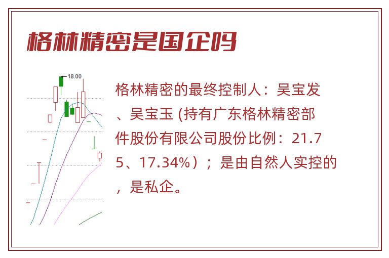 格林精密是国企吗