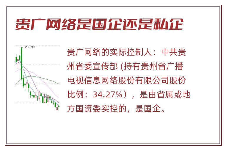 贵广网络是国企还是私企