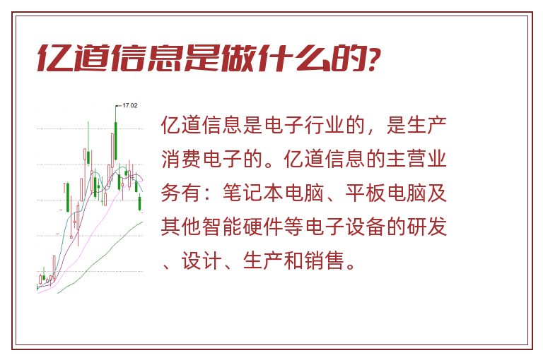 亿道信息是做什么的?