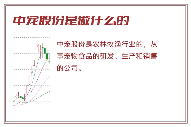 中宠股份是做什么的