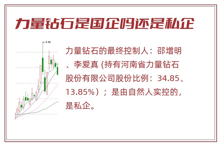 力量钻石是国企吗还是私企