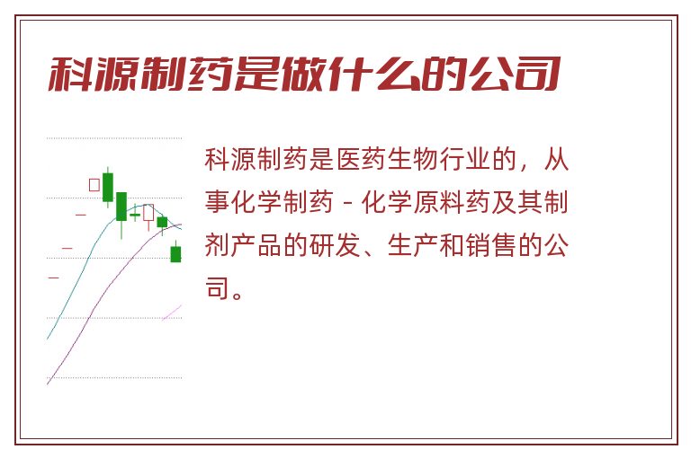 科源制药是做什么的公司