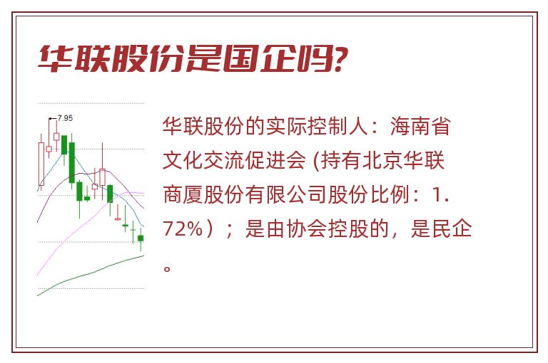 华联股份是国企吗？