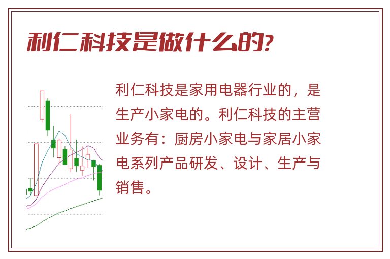 利仁科技是做什么的?