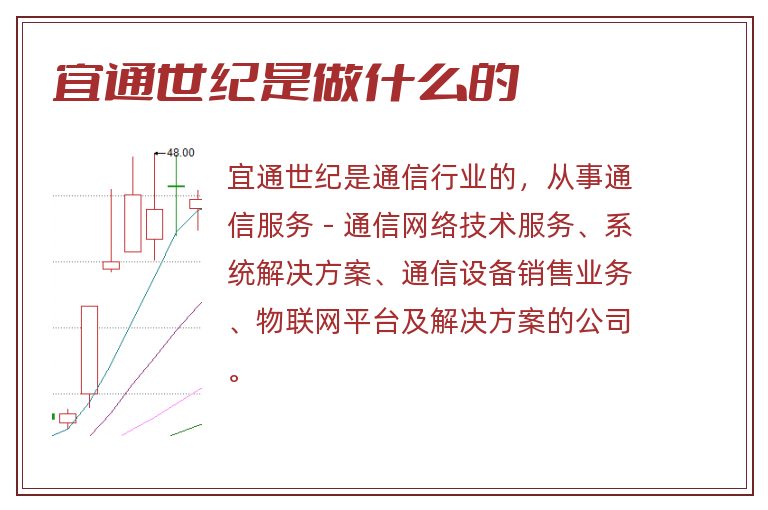 宜通世纪是做什么的