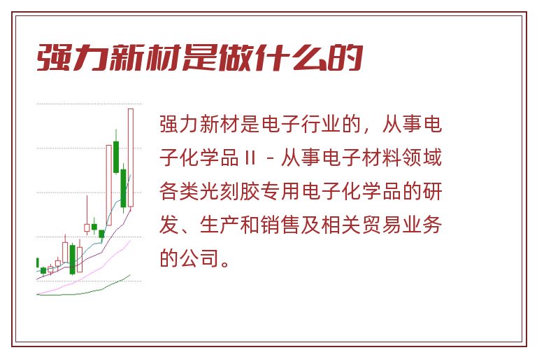 强力新材是做什么的