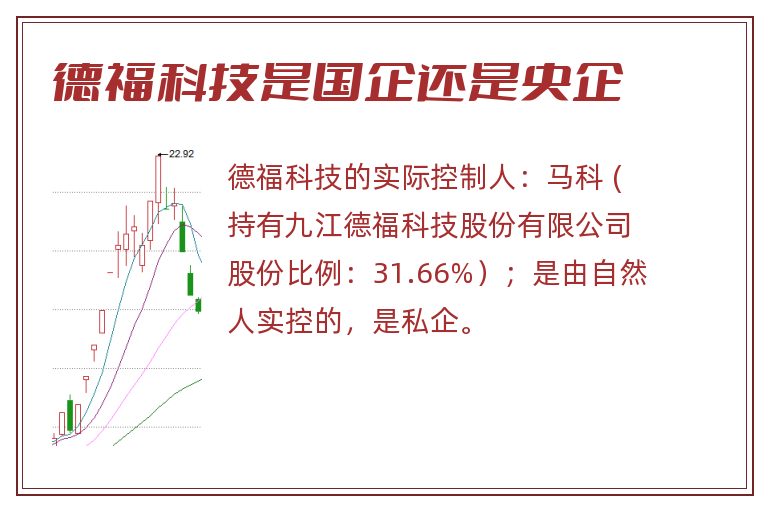 德福科技是国企还是央企