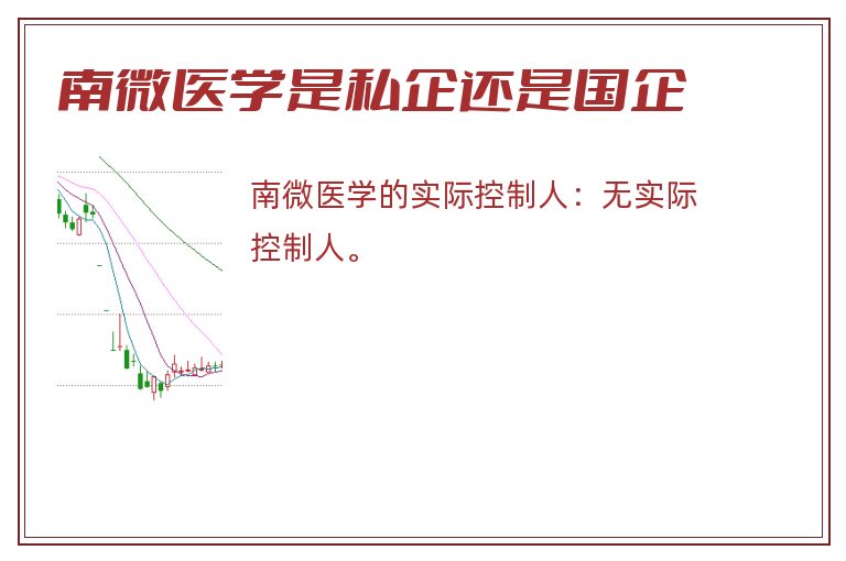 南微医学是私企还是国企