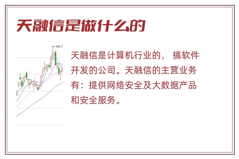 天融信是做什么的