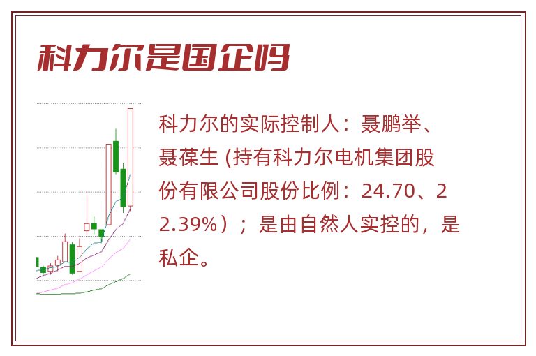 科力尔是国企吗