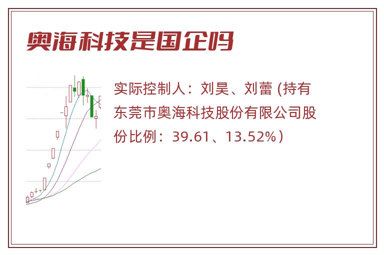 奥海科技是国企吗