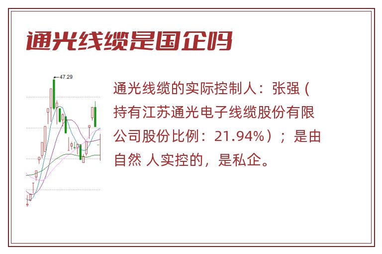 通光线缆是国企吗