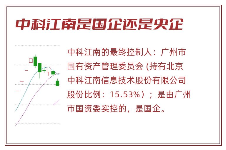 中科江南是国企还是央企