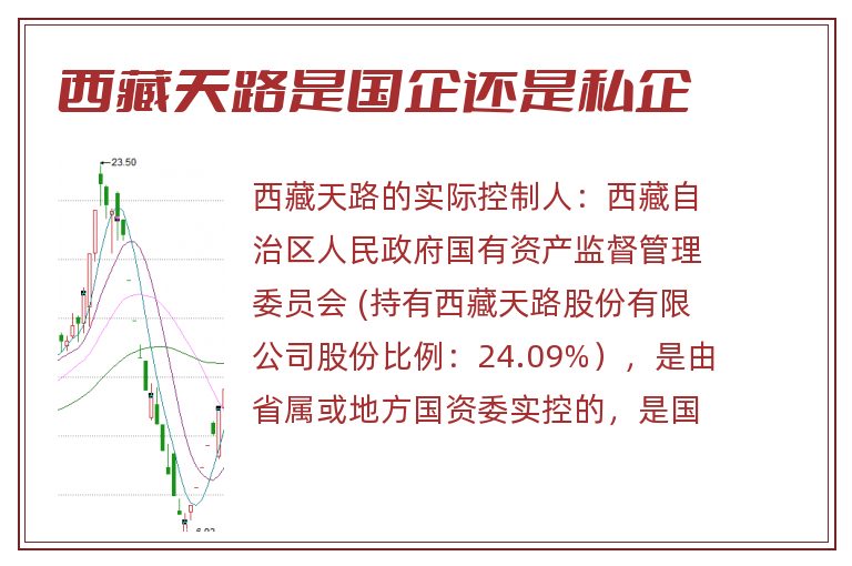 西藏天路是国企还是私企