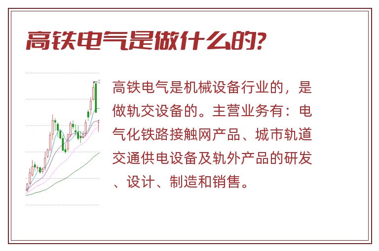 高铁电气是做什么的？