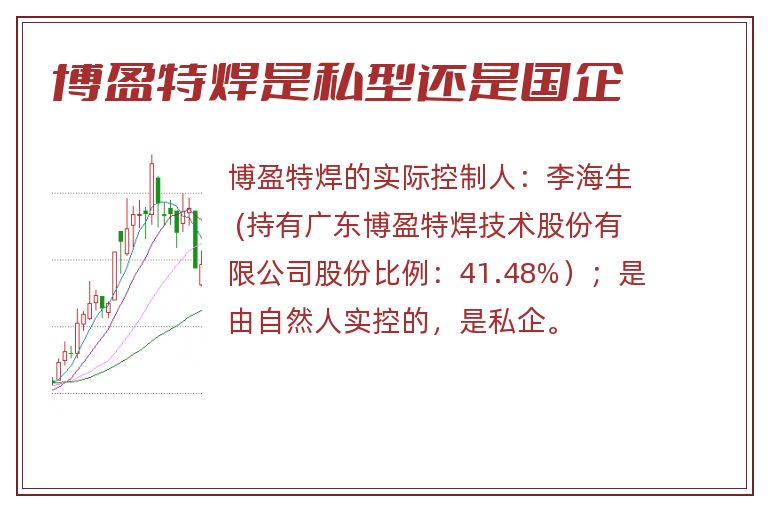 博盈特焊是私型还是国企