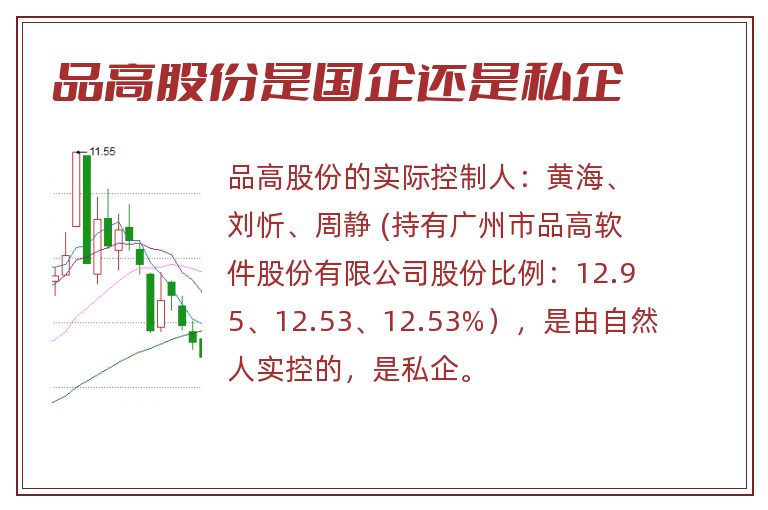 品高股份是国企还是私企