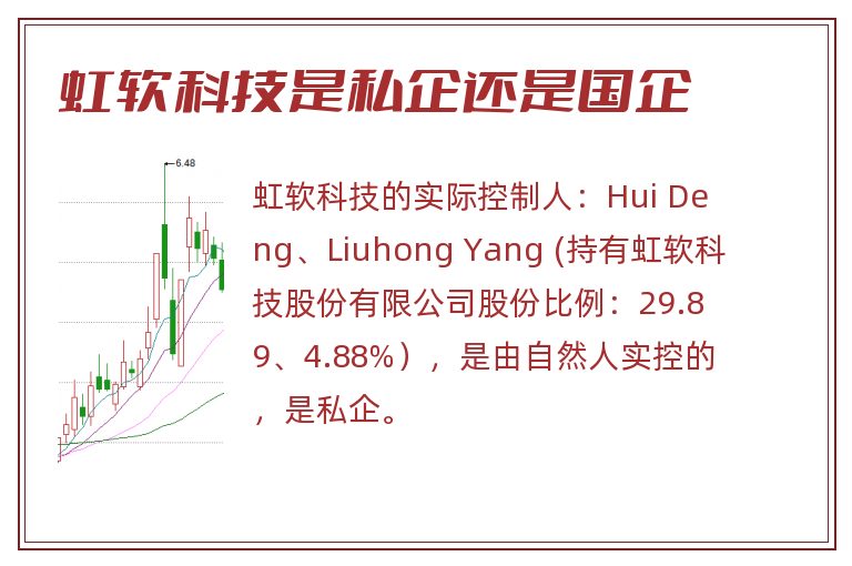 虹软科技是私企还是国企