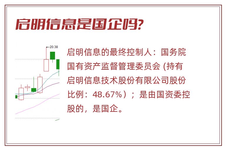 启明信息是国企吗？