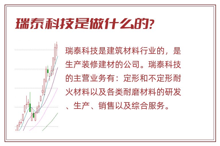 瑞泰科技是做什么的?