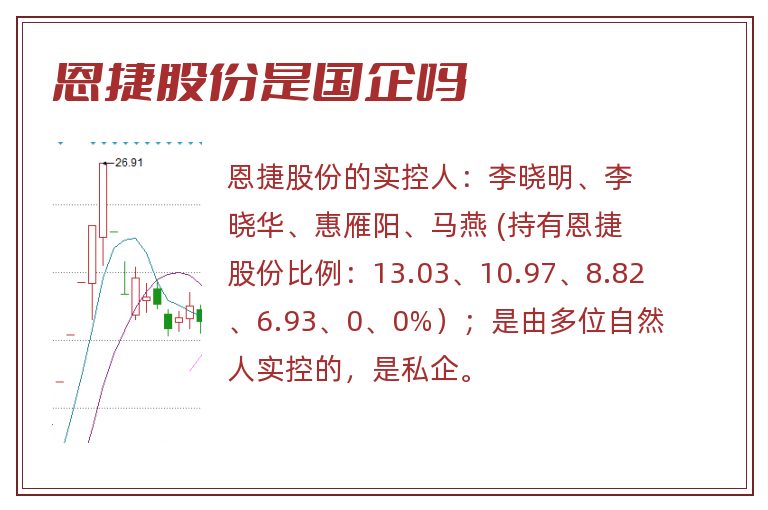 恩捷股份是国企吗